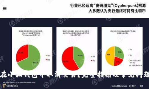如何在小狐钱包中取消交易？完整指南及常见问题解答