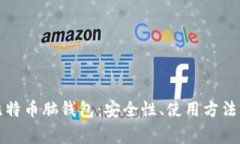 全面解析比特币脑钱包：