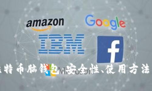 全面解析比特币脑钱包：安全性、使用方法与常见问题