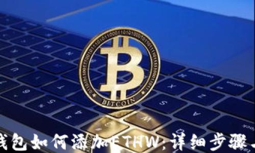
小狐钱包如何添加ETHW：详细步骤与技巧