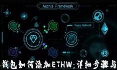 小狐钱包如何添加ETHW：详