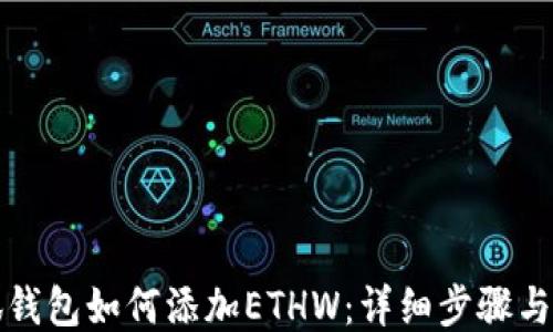 
小狐钱包如何添加ETHW：详细步骤与技巧
