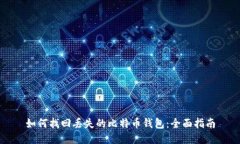 如何找回丢失的比特币钱