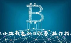 如何获取小狐钱包的Gas费