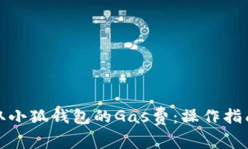 如何获取小狐钱包的Gas费：操作指南与技巧