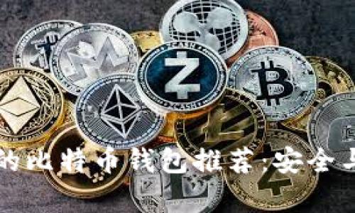 简单易用的比特币钱包推荐：安全与便捷并存