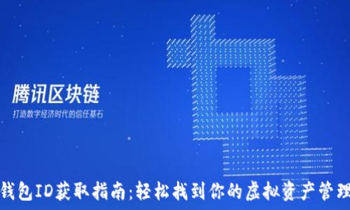  
小狐钱包ID获取指南：轻松找到你的虚拟资产管理信息