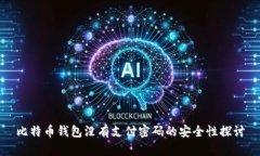 比特币钱包没有支付密码