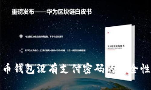 比特币钱包没有支付密码的安全性探讨