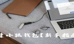 如何轻松创建小狐钱包？