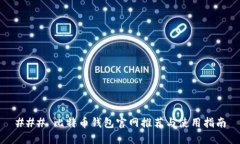 ### 比特币钱包官网推荐与