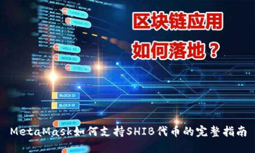 MetaMask如何支持SHIB代币的完整指南