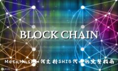 MetaMask如何支持SHIB代币的