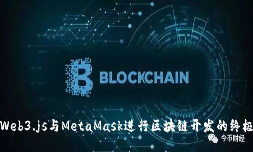 使用Web3.js与MetaMask进行区块链开发的终极指南