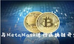 使用Web3.js与MetaMask进行区