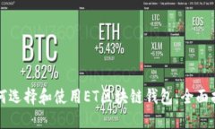 如何选择和使用ET区块链钱