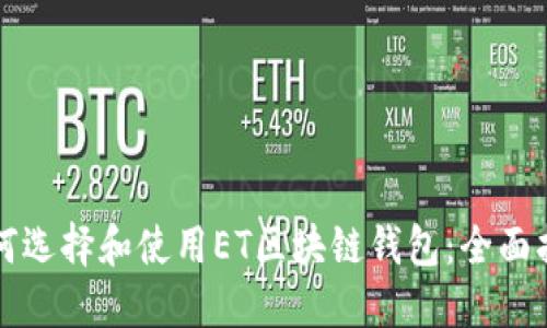 如何选择和使用ET区块链钱包：全面指南