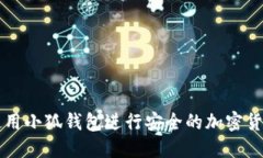 如何使用小狐钱包进行安