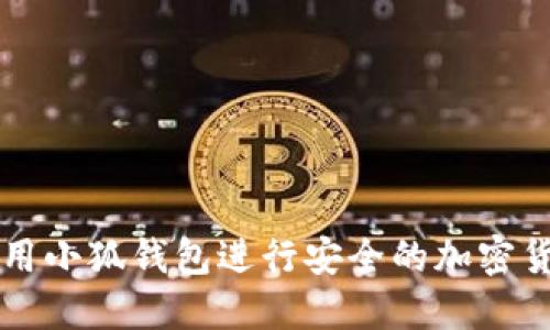 如何使用小狐钱包进行安全的加密货币交易