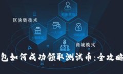 小狐钱包如何成功领取测