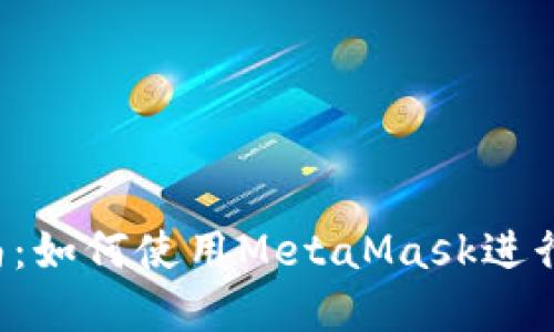 Web3交易指南：如何使用MetaMask进行数字资产交易