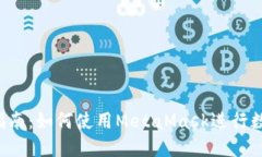 Web3交易指南：如何使用