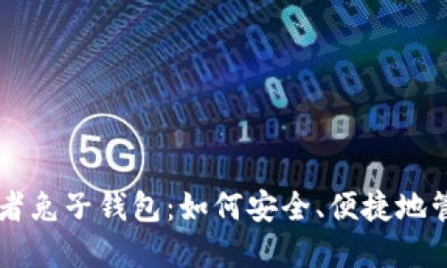 区块链布道者兔子钱包：如何安全、便捷地管理数字资产