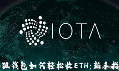 
小狐钱包如何轻松收ETH：新手指南