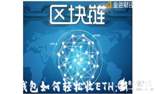 
小狐钱包如何轻松收ETH：新手指南