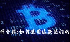 MetaMask官网介绍：如何使用