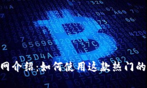MetaMask官网介绍：如何使用这款热门的加密货币钱包