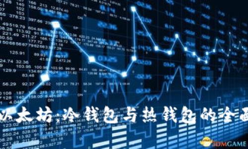 理解以太坊：冷钱包与热钱包的全面分析