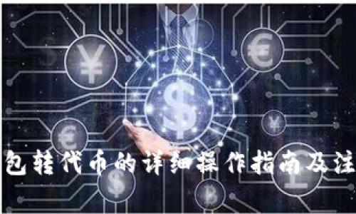 小狐钱包转代币的详细操作指南及注意事项