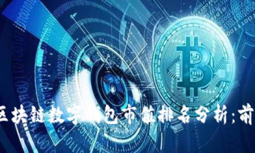 2023年区块链数字钱包市值排名分析：前景与挑战