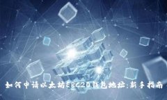 如何申请以太坊ERC20钱包地