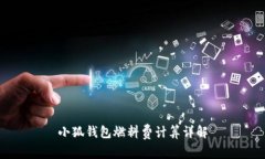 小狐钱包燃料费计算详解