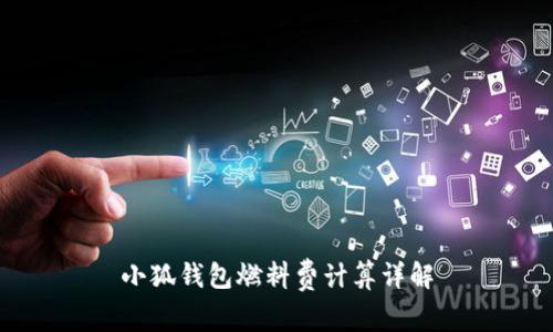 小狐钱包燃料费计算详解