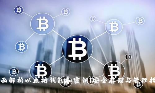 全面解析以太坊钱包和密钥：安全存储与管理指南