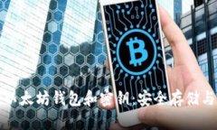 全面解析以太坊钱包和密