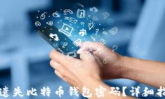 如何找回遗失比特币钱包
