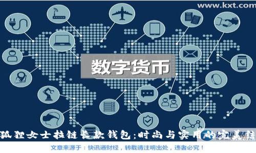 金狐狸女士拉链长款钱包：时尚与实用的完美结合