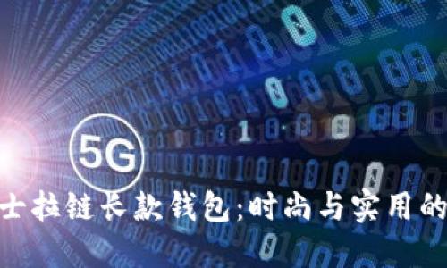 金狐狸女士拉链长款钱包：时尚与实用的完美结合