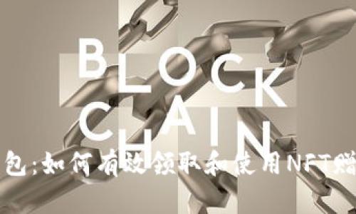 小狐钱包：如何有效领取和使用NFT赠送活动