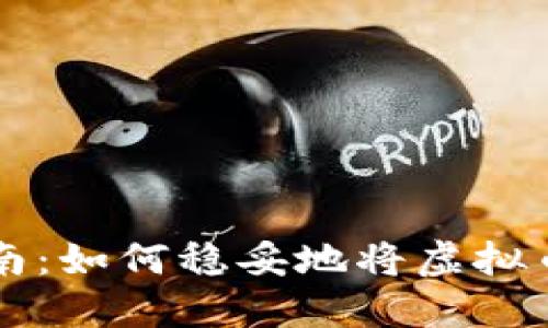 虚拟币钱包使用指南：如何稳妥地将虚拟币放入您的数字钱包