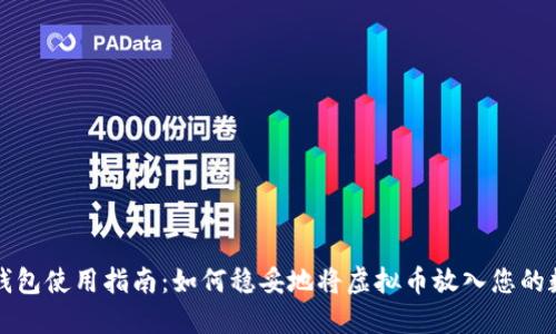 虚拟币钱包使用指南：如何稳妥地将虚拟币放入您的数字钱包