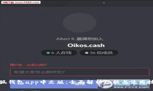 小狐钱包app中文版：全面解析功能与使用技巧