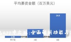 小狐钱包app中文版：全面