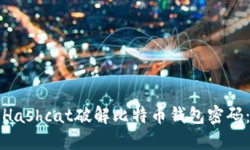如何利用Hashcat破解比特币钱包密码：全面指南