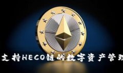 小狐钱包：支持HECO链的数