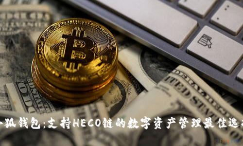 小狐钱包：支持HECO链的数字资产管理最佳选择